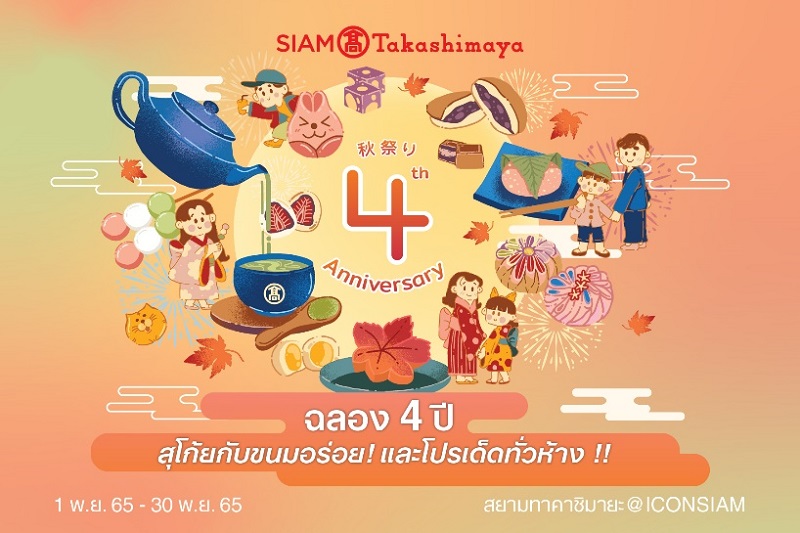 สยาม ทาคาชิมายะ ฉลองครบรอบ 4 ปียิ่งใหญ่ ชวนฟินสุโก้ยเทศกาลขนมหวานสไตล์ดั้งเดิม ตื่นตากับโซนใหม่!! “J-Style”