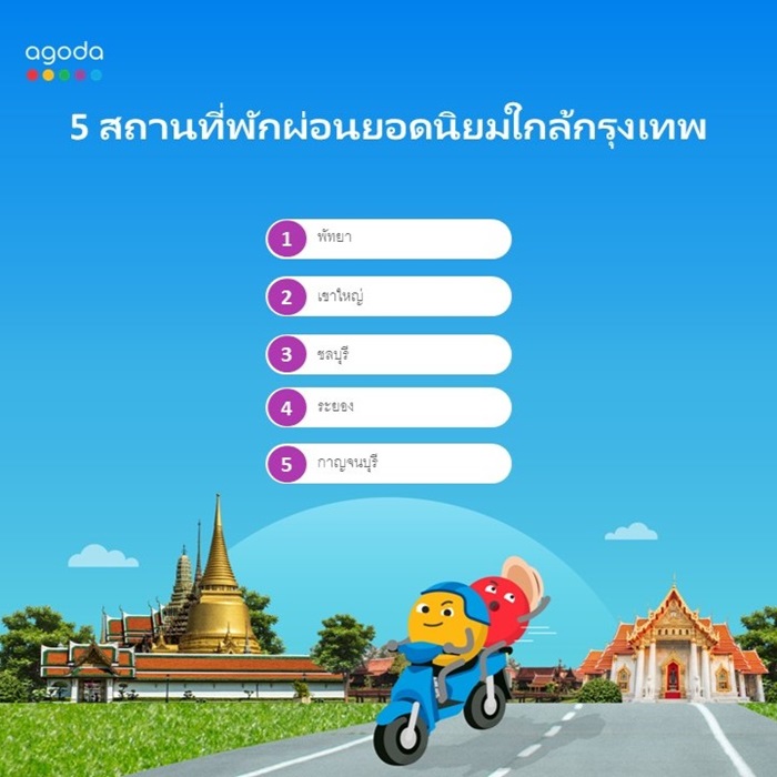 อโกด้าแนะนำที่เที่ยวใกล้กรุงเทพฯ สำหรับทริปเที่ยวพักผ่อนสุดสัปดาห์ง่ายๆ