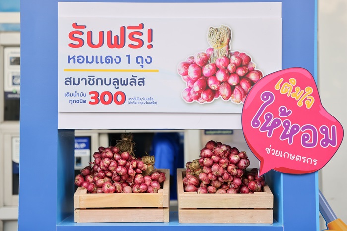 พีทีที สเตชั่น เติมเต็มรอยยิ้มให้เกษตรกรไทย สมาชิก blueplus+ รับฟรี! หอมแดงจำนวน 1 ถุง
