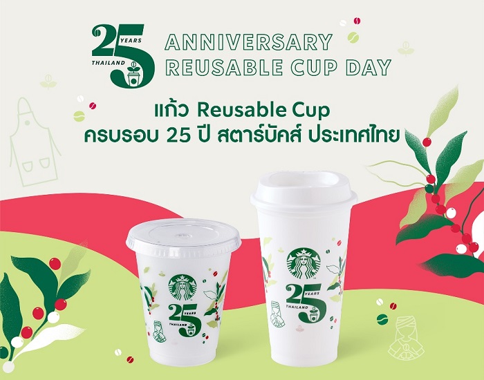 สตาร์บัคส์ แจกแก้ว 25th Anniversary Reusable Cup ลายพิเศษ รณรงค์การนำแก้วกลับมาใช้ใหม่