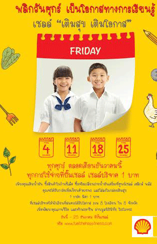 เชลล์สานต่อโอกาสในการพัฒนาคุณภาพชีวิต   จัดกิจกรรม “เชลล์เติมสุข เติมโอกาส”