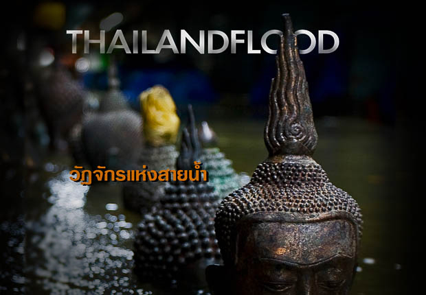 วัฏจักรแห่งสายน้ำ