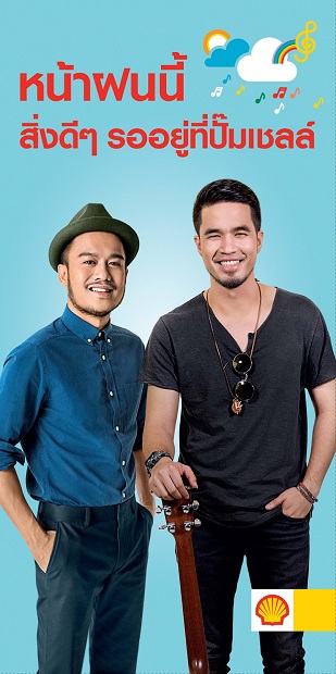 คนเมืองเบื่อหน้าฝน เชลล์ส่งแคมเปญ ‘Bright Side of the Rain ความสุขชุ่มฉ่ำที่ปั๊มเชลล์’