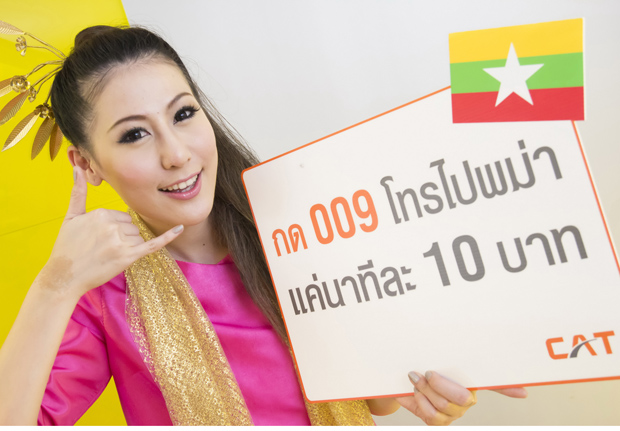 กด 009 โทรไปพม่า แค่นาทีละ 10 บาท