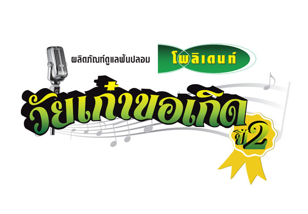 โพลิเดนท์ สานต่อประกวดร้องเพลง “วัยเก๋าขอเกิด” ปีที่ 2