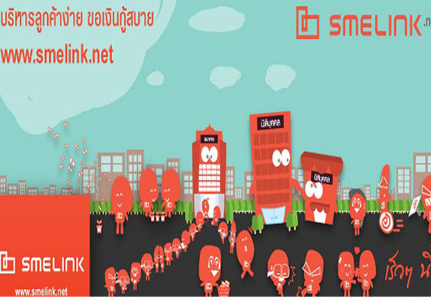 smelink.net บริหารลูกค้าง่าย ขอเงินกู้สบาย เว็บเดียวเพื่อเอสเอ็มอี