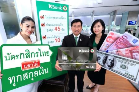 บัตรฯ กสิกรไทยใช้แลกเงินได้ทุกสกุล
