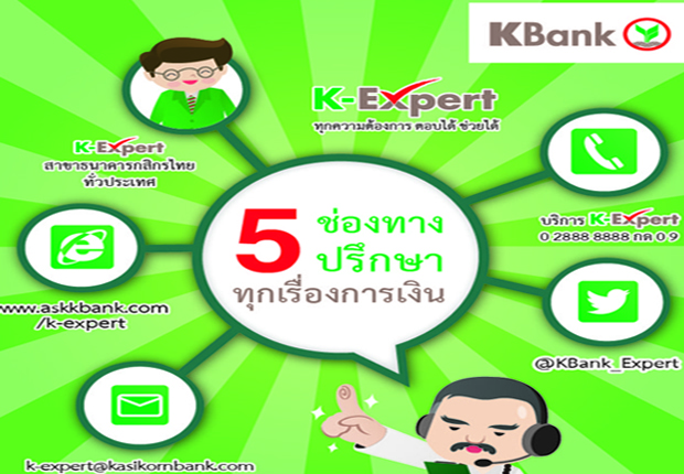 กสิกรไทย เปิด 5 ช่องทางบริการ K-Expert ให้คำปรึกษาด้านการเงินตลอด 24 ชม.