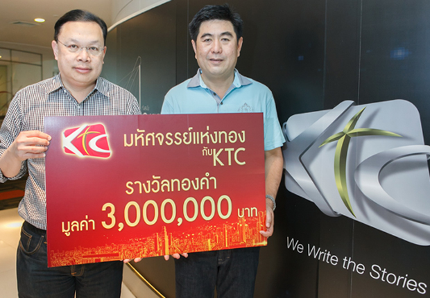เคทีซีมอบโชครางวัลทองคำมูลค่า3 ล้านบาท