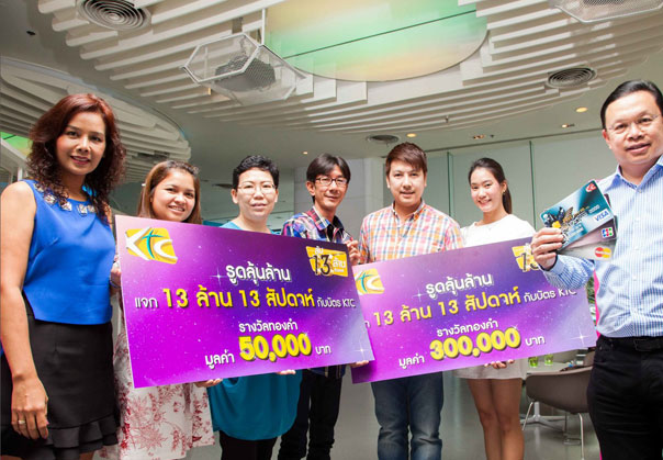 เคทีซี แจก 13 ล้าน 13 สัปดาห์