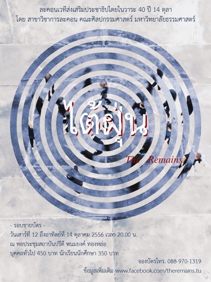 “ไต้ฝุ่น : The Remains”