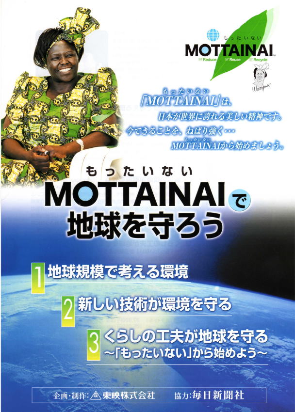 อนิจจาน่าเสียดาย-Mottainai