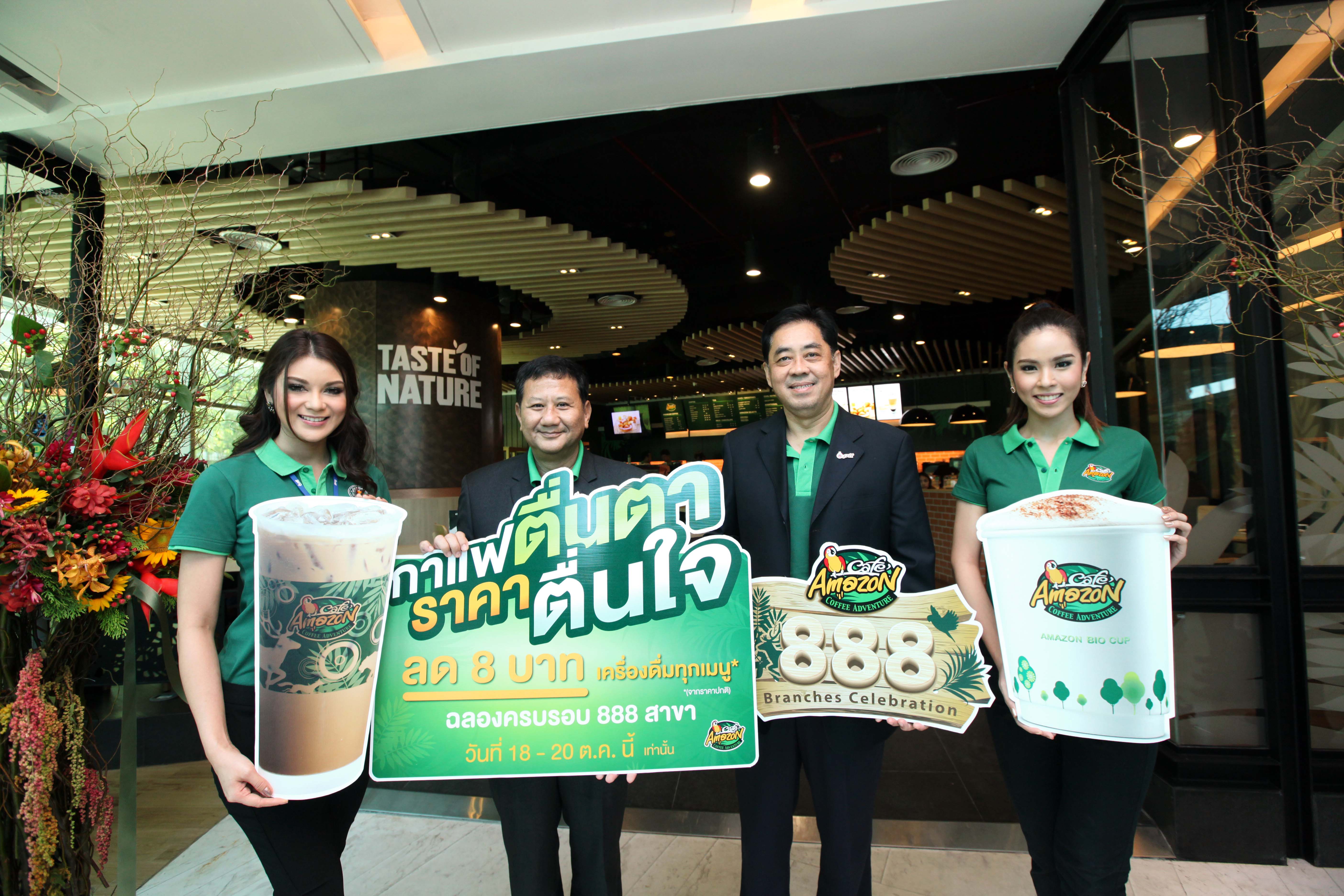 คาเฟ่อเมซอน ฉลอง 888 สาขา  มอบส่วนลดเครื่องดื่มแก้วละ 8 บาท