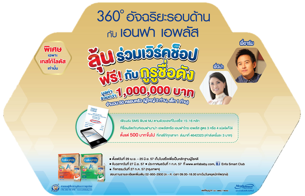 มี้ด จอห์นสัน จับมือ เทสโก้ โลตัส   จัดเวิร์คช็อปสุดเอ็กซ์คลูซีฟ   “360๐ อัจฉริยะรอบด้านกับเอนฟา เอพลัส”