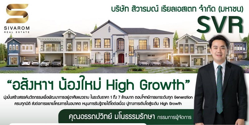 3 โบรกเกอร์ ชี้เป้าหุ้นป้ายแดง สิวารมณ์ (“SVR”) ราคา 3 - 3.10 บาท