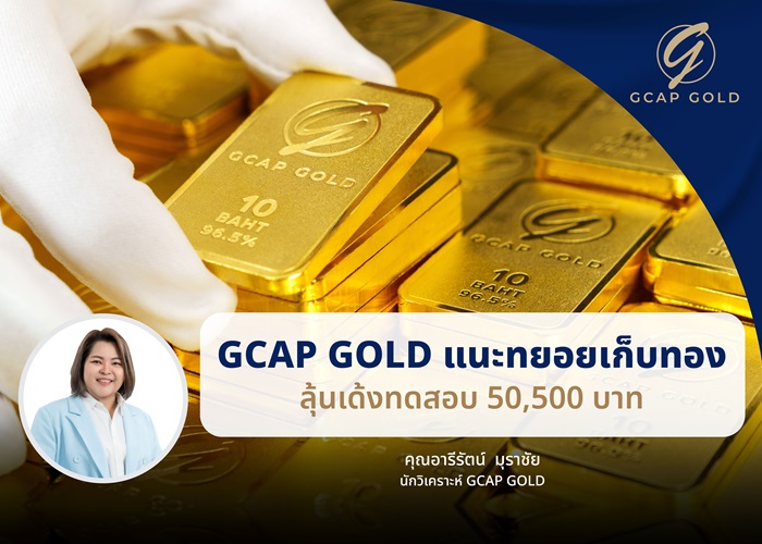 GCAP GOLD แนะทยอยเก็บทอง ลุ้นเด้งทดสอบ 50,500 บาท