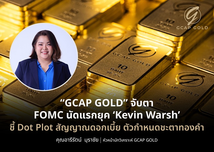 วัดใจทองคำในศึกแรกของประธานเฟดคนใหม่ “GCAP GOLD” แนะจับตาการประชุม FOMC