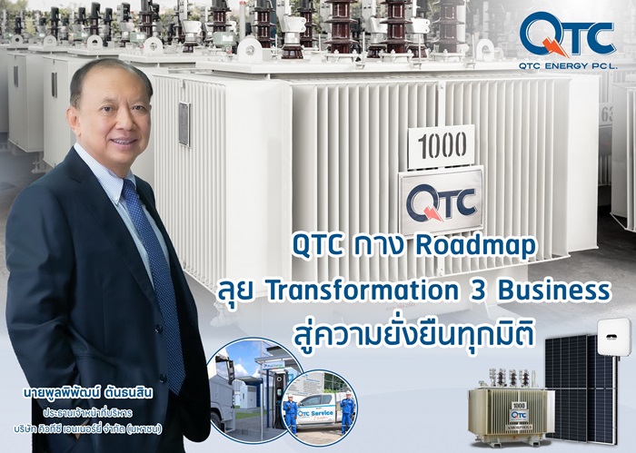 QTC กาง Roadmap ลุย Transformation 3 Business รุกต่อยอดธุรกิจ Solar - EV- Battery ปั้นรายได้ปี 68 แตะ 1,800 ล้านบาท
