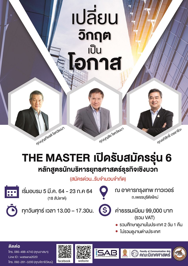 ฝ่าวิกฤต..พลิกโอกาส..กับหลักสูตร The MASTER ที่สุดของหัวใจนักธุรกิจ เปิดรับสมัครรุ่น 6 แล้ว สมัครด่วน! รับจำนวนจำกัด