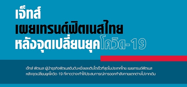 เจ็ทส์ เผยเทรนด์ฟิตเนสไทย หลังจุดเปลี่ยนยุคโควิด-19
