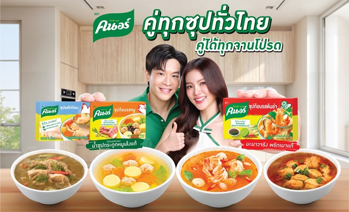 ‘‘คนอร์’ ใส่ใจสุขภาพคนไทย ส่งแคมเปญ “คนอร์คู่ซุปคู่จานโปรด” ชูคนอร์ซุปก้อน ตัวช่วยตอบโจทย์ผู้บริโภคยุคใหม่