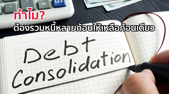 ทำไม? ต้องรวมหนี้หลายก้อนให้เหลือก้อนเดียว