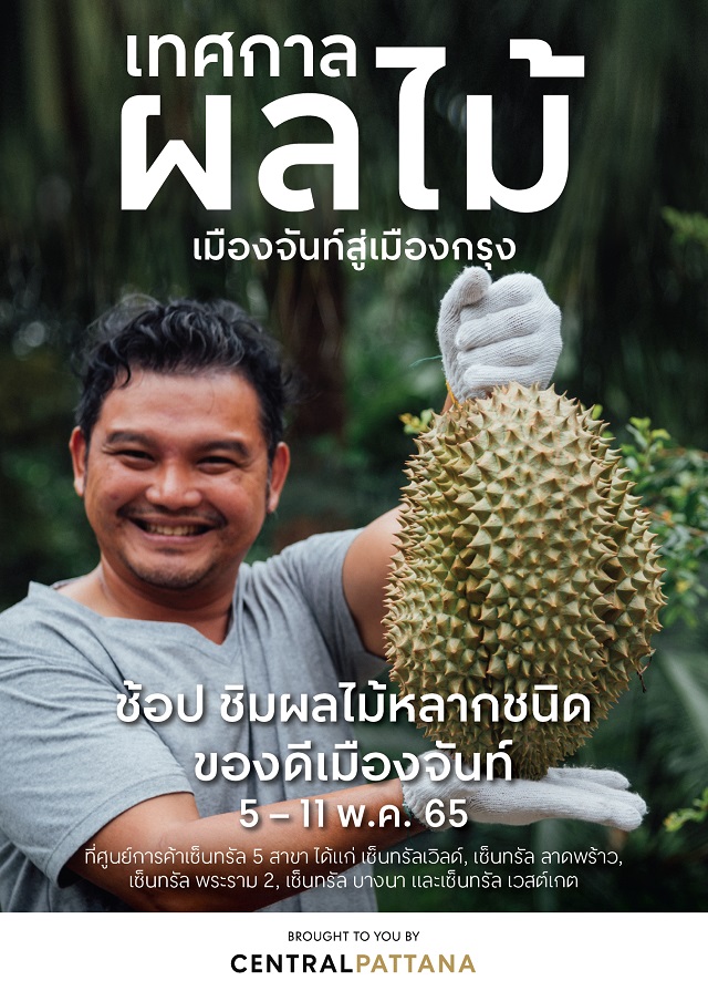 “เซ็นทรัลพัฒนา” กระตุ้นเศรษฐกิจเปิดเมืองจันท์ จัดโร้ดโชว์ “เทศกาลผลไม้เมืองจันท์สู่เมืองกรุง”