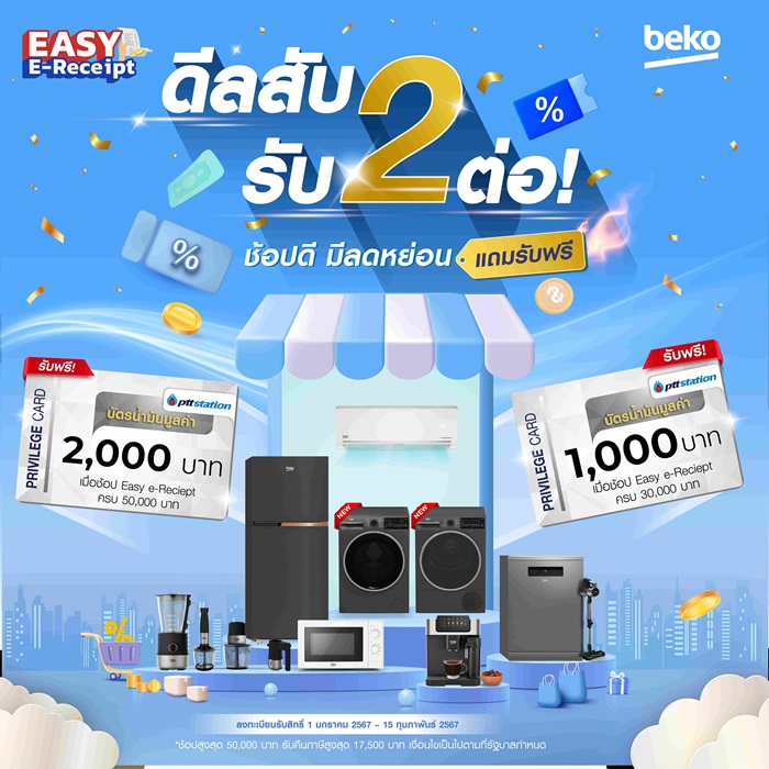 Beko ขานรับโครงการ Easy e-Receipt จัดแคมเปญ ‘ดีลสับ รับ 2 ต่อ’