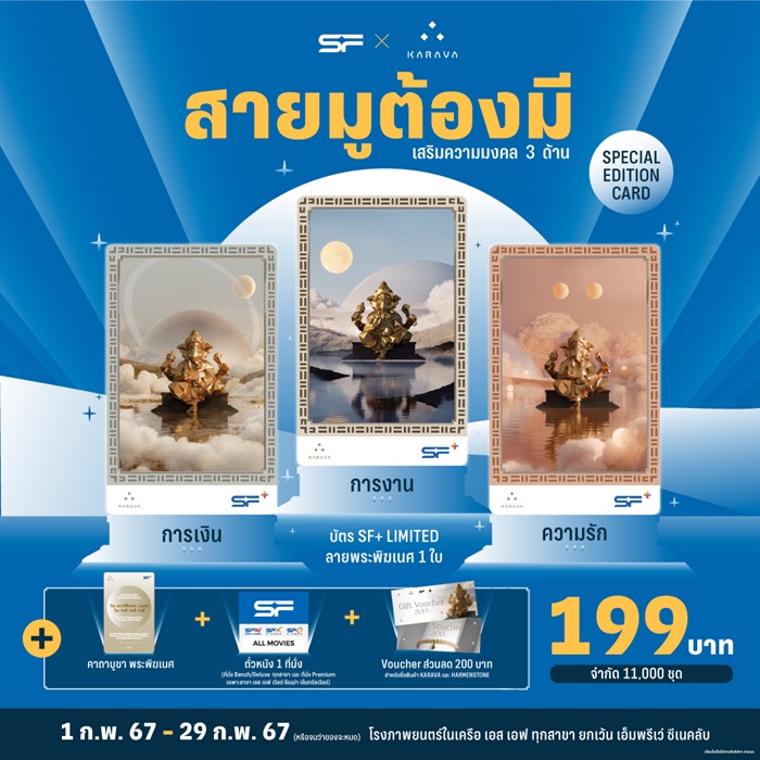 สายมูมินิมอลห้ามพลาด! เอส เอฟ จับมือ KARAVA ออกบัตร SF+ SPECIAL EDITION CARD เสริมมงคล 3 ด้าน