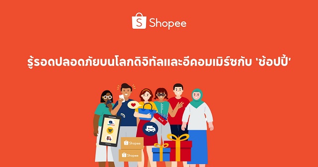 ‘ช้อปปี้’ ผนึกกำลังภาครัฐ ปั้นโลกดิจิทัลปลอดภัย ด้วยแคมเปญ ‘ช้อปสินค้าปลอดภัย มั่นใจมี มอก.’