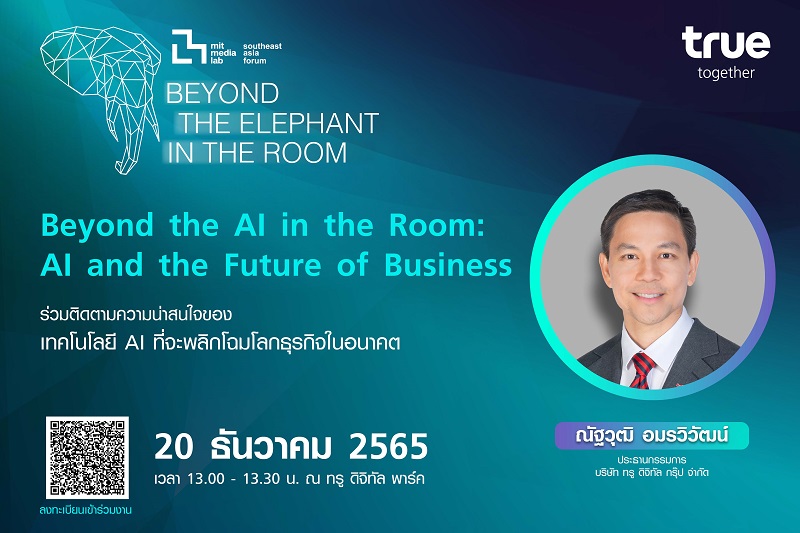 กลุ่มทรู ย้ำภาพความเป็นบริษัทเทค ร่วมจัดสัมมนาระดับภูมิภาค “MIT Media Lab Southeast Asia Forum”