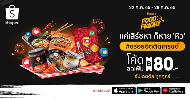 แค่เสิร์ชหา ก็หายหิว Shopee “Food Friday” ขนขบวนทัพของกินทั่วทุกทิศมาช่วยแก้หิว