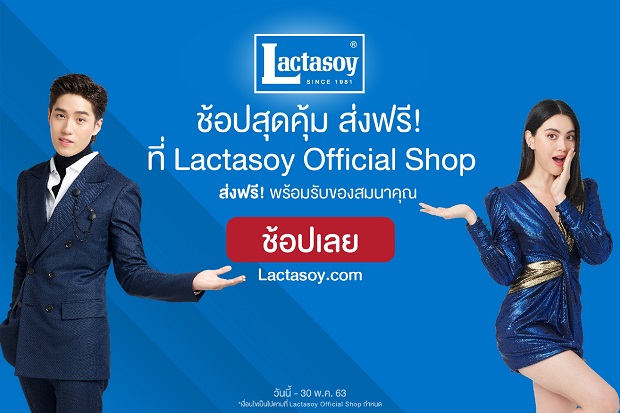 แลคตาซอย เปิดตลาดออนไลน์เต็มรูปแบบ ชูระบบโลจิสติกส์เข้มแข็ง