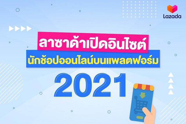 ลาซาด้า เปิดอินไซต์นักช้อปออนไลน์ เผยเทรนด์สำคัญอีคอมเมิร์ซไทย