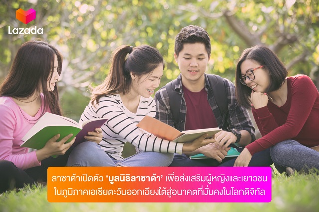 ลาซาด้าเปิดตัว ‘มูลนิธิลาซาด้า’ เพื่อส่งเสริมผู้หญิงและเยาวชนในภูมิภาคเอเซียตะวันออกเฉียงใต้สู่อนาคตที่มั่นคงในโลกดิจิทัล