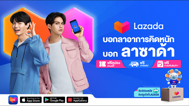 ลาซาด้า เปิดแคมเปญใหม่ ‘บอกลาอาการคิดหนัก บอกลาซาด้า’ ตรึงสินค้าราคาประหยัดกว่าล้านรายการ