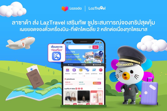 ลาซาด้า ส่ง LazTravel เสริมทัพ เผยยอดจองตั๋วเครื่องบิน-ที่พักโตเฉลี่ย 2 หลักต่อเนื่องทุกไตรมาส
