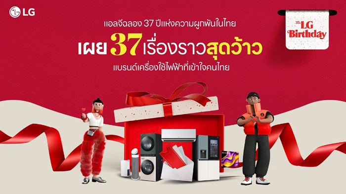 แอลจีเผยเบื้องหลังความสำเร็จ ฉลอง 37 ปี ครองใจคนไทย