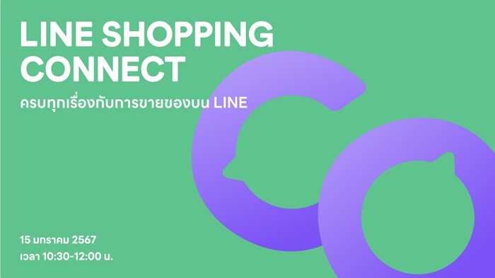 สรุปไฮไลท์งาน LINE SHOPPING CONNECT อัปเดตทุกเรื่องการขายที่ร้านค้าออนไลน์ต้องรู้รับปี 2024