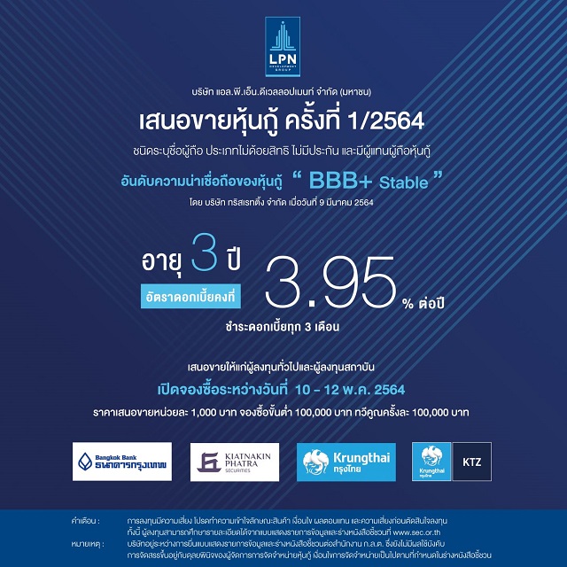LPN เสนอขายหุ้นกู้ อายุ 3 ปี แก่นักลงทุนทั่วไป ดอกเบี้ยคงที่ 3.95%