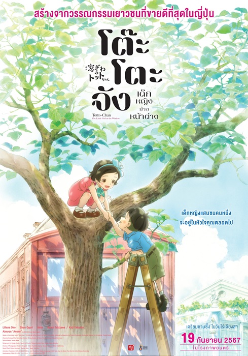 คุโรยานางิ เท็ตสิโกะ ผู้เขียนบท ยอมเซย์เยสในรอบ 40 ปี สร้าง “โต๊ะโตะจัง" เวอร์ชันอนิเมะ พร้อมฉาย 19 ก.ย. นี้