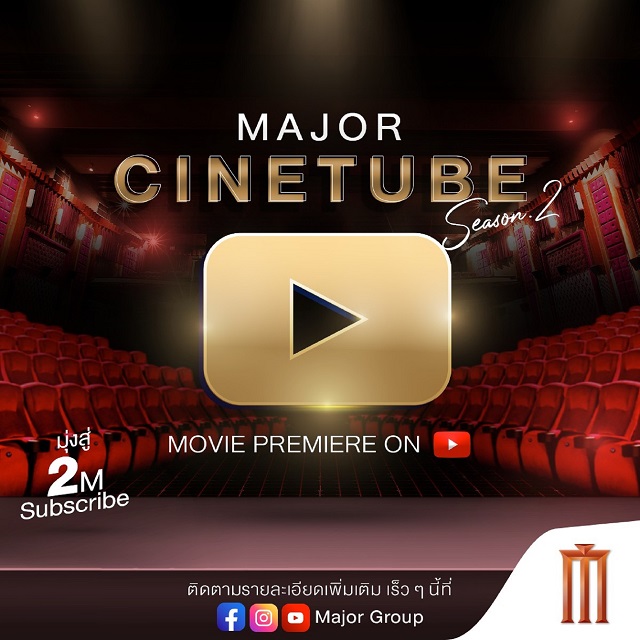 เมเจอร์ ส่งตรงความสุขถึงบ้าน กับรายการ “Major Cinetube” ดูหนังไทยฟรี 10 เรื่อง