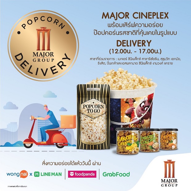 เมเจอร์ ซีนีเพล็กซ์ เปิด “Major Delivery” ส่งตรงป๊อปคอร์นพรีเมี่ยมถึงบ้าน