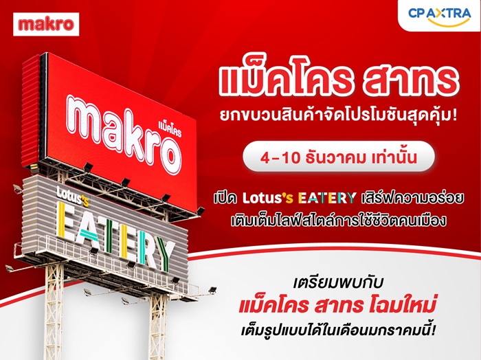 แม็คโคร สาทร ยกขบวนสินค้าจัดโปรโมชันสุดคุ้ม! เปิด Lotus’s Eatery