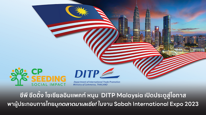 ซีพี ซีดดิ้ง โซเชียลอิมแพคท์ หนุน DITP Malaysia พา SME ไทยบุกตลาดมาเลเซีย