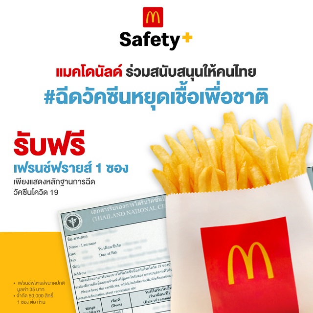 แมคพร้อม! แมคโดนัลด์ ร่วมสนับสนุนคนไทยฉีดวัคซีนหยุดเชื้อเพื่อชาติ โชว์ใบรับรองฉีดวัคซีน รับฟรี! เฟรนช์ฟรายส์ ที่แมคโดนัลด์ทั่วประเทศ พนักงานหยุดเพิ่ม 1 วัน เมื่อฉีดวัคซีน