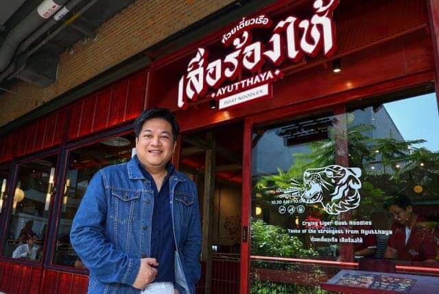 30 ปี ชายสี่ บะหมี่เกี๊ยว ปรับปรุง เพื่อเปลี่ยนแปลง