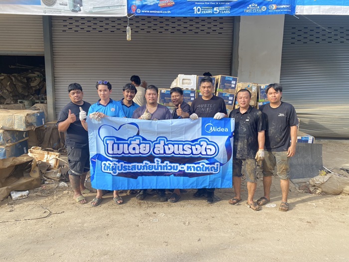 ไมเดียมอบน้ำดื่ม–นม และส่วนลดในการซื้อเครื่องใช้ไฟฟ้า 50% พร้อมส่งทีมช่างร่วมฟื้นคืนบ้านและเคียงข้างชาวหาดใหญ่