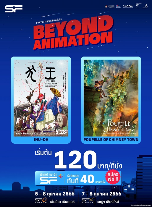 เอส เอฟ ร่วมกับ สถานเอกอัครราชทูตฝรั่งเศส จัดงาน “เทศกาลภาพยนตร์แอนิเมชัน Beyond Animation 2023”