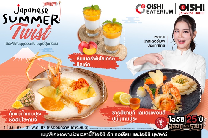 โออิชิ อีทเทอเรียม และ โออิชิ บุฟเฟต์ ชวน โอ-ร่อย รับซัมเมอร์ !!! พร้อมลิ้มลองอาหารจานพิเศษ แบบฉบับมาสเตอร์เชฟ